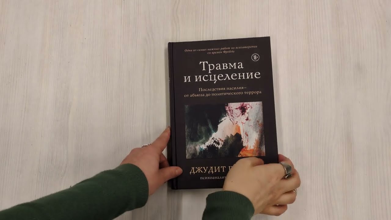 Книга Травма и исцеление. Последствия насилия от абьюза до политического террора (Джудит Герман) — 3