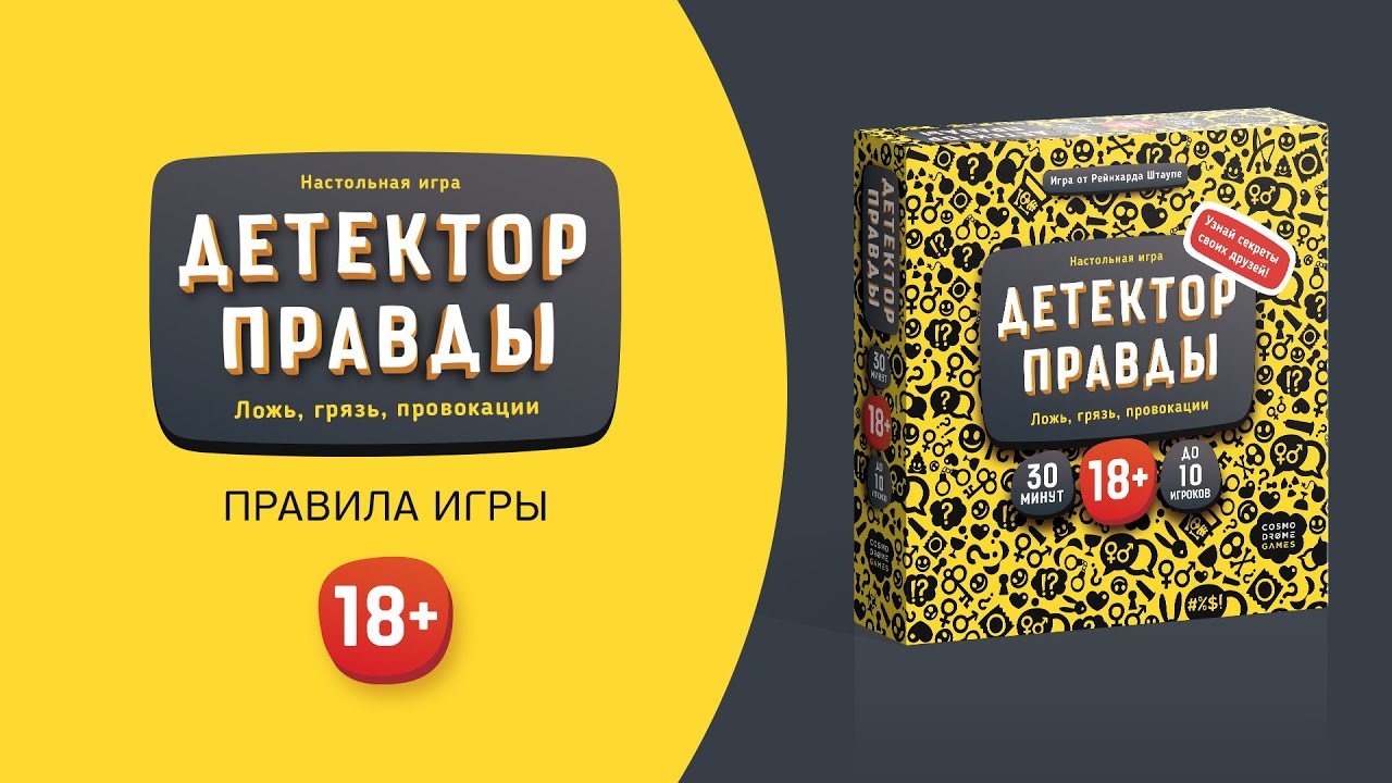 Настольная игра "Детектор правды. Только секс" 3036931 — 3