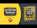 Настольная игра "Детектор правды" Cosmodrome Games — 2748415 — 3