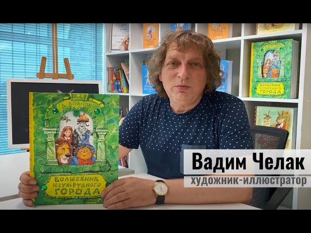 Книга Волшебник Изумрудного города. Рисунки В. Челака (Александр Волков) — 4