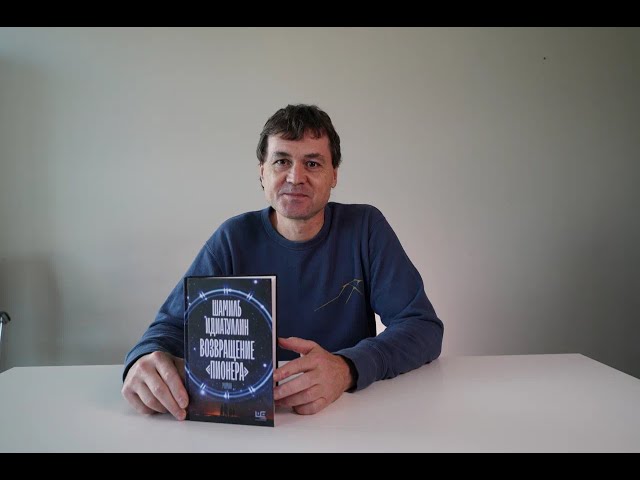 Книга Возвращение "Пионера" (Шамиль Идиатуллин) — 3