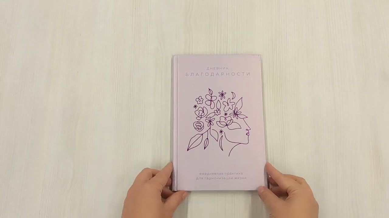 Ежедневник недатированный «Дневник благодарности. Ежедневная практика для гармонизации жизни» А5, сиреневый, Эксмо 3001473 — 3