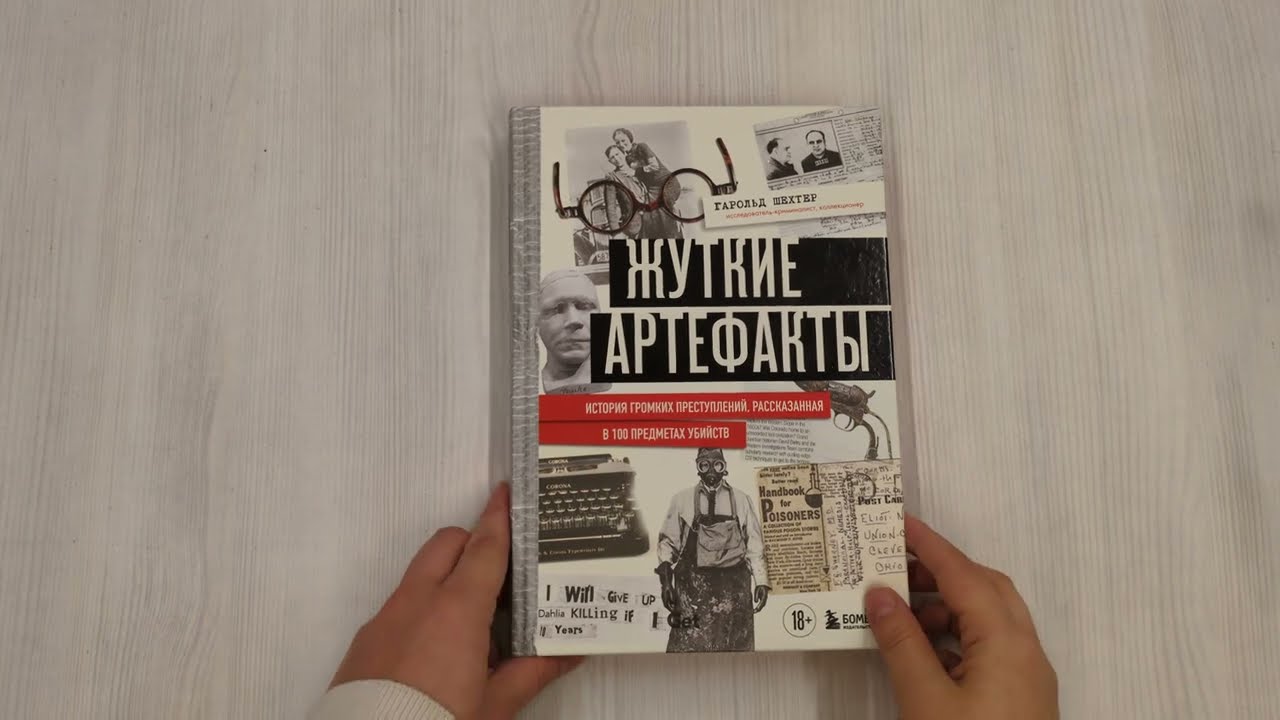 Книга Жуткие артефакты. История громких преступлений, рассказанная в 100 предметах убийств (закрашенный обрез, подарочное издание) (Гарольд Шехтер) — 3
