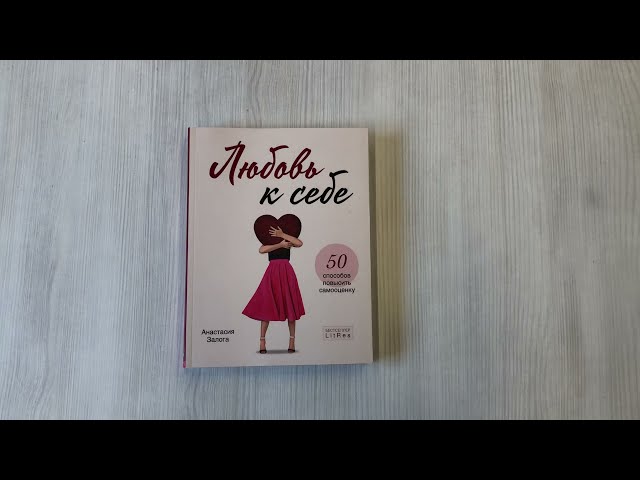 Книга Любовь к себе. 50 способов повысить самооценку (Анастасия Залога) — 3
