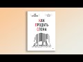 Как продать слона. 6-е юбилейное издание — 2768020 — 3