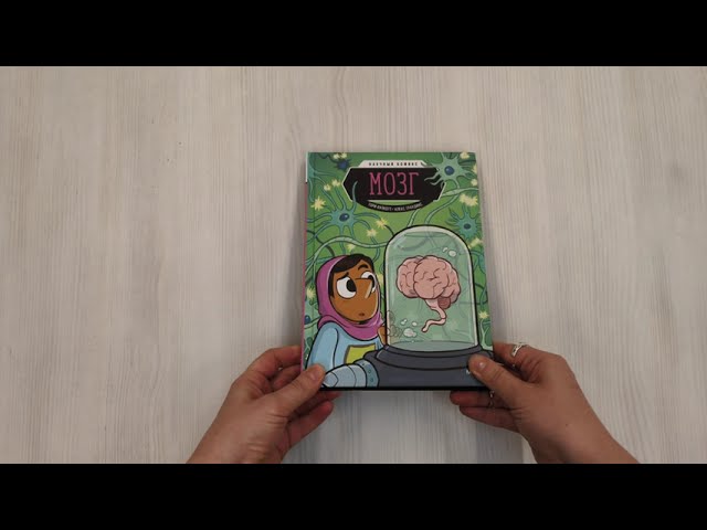 Книга Мозг. Научный комикс (Тори Вулкотт) — 3