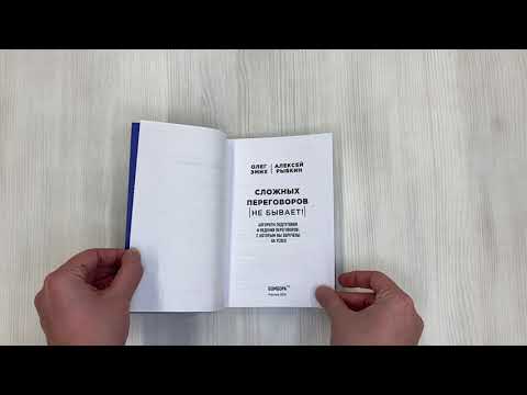 Книга Сложных переговоров не бывает! Алгоритм подготовки и ведения переговоров, с которым вы обречены на успех (Алексей Рыбкин, Анатолий Рыбкин) — 3