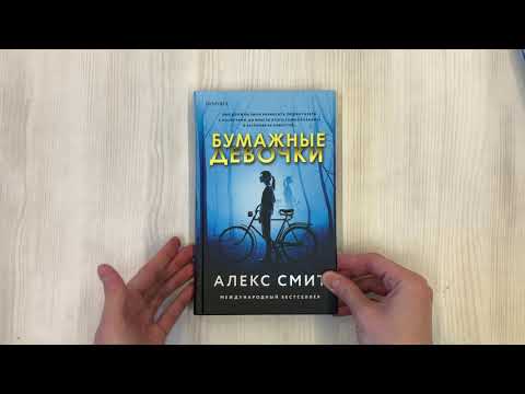 Книга Бумажные девочки (Алекс Смит) — 3