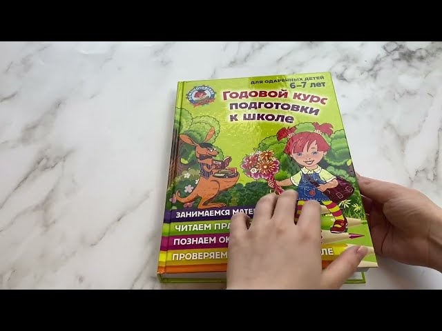 Книга Годовой курс подготовки к школе: для детей 6-7 лет (Наталья Липская) — 3