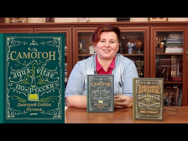 Книга Самогон. Дмитрий Goblin Пучков (Дмитрий Пучков) — 3