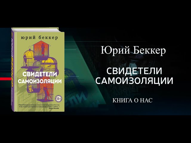 Книга Свидетели самоизоляции (Юрий Беккер) — 3