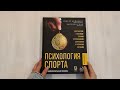 Психология спорта. Фундаментальные основы — 3070041 — 3