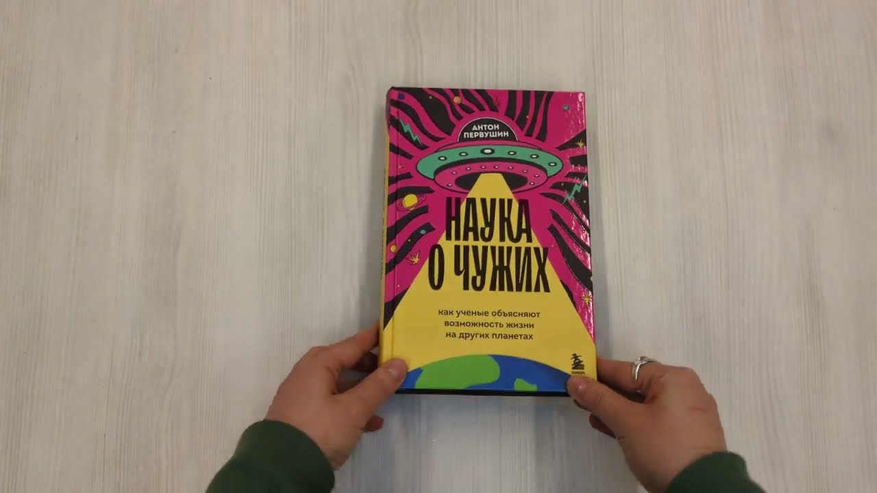 Книга Наука о чужих. Как ученые объясняют возможность жизни на других планетах (Антон Первушин) — 3