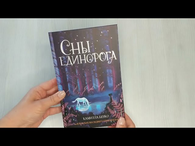 Книга Сны единорога (Камилла Бенко) — 3