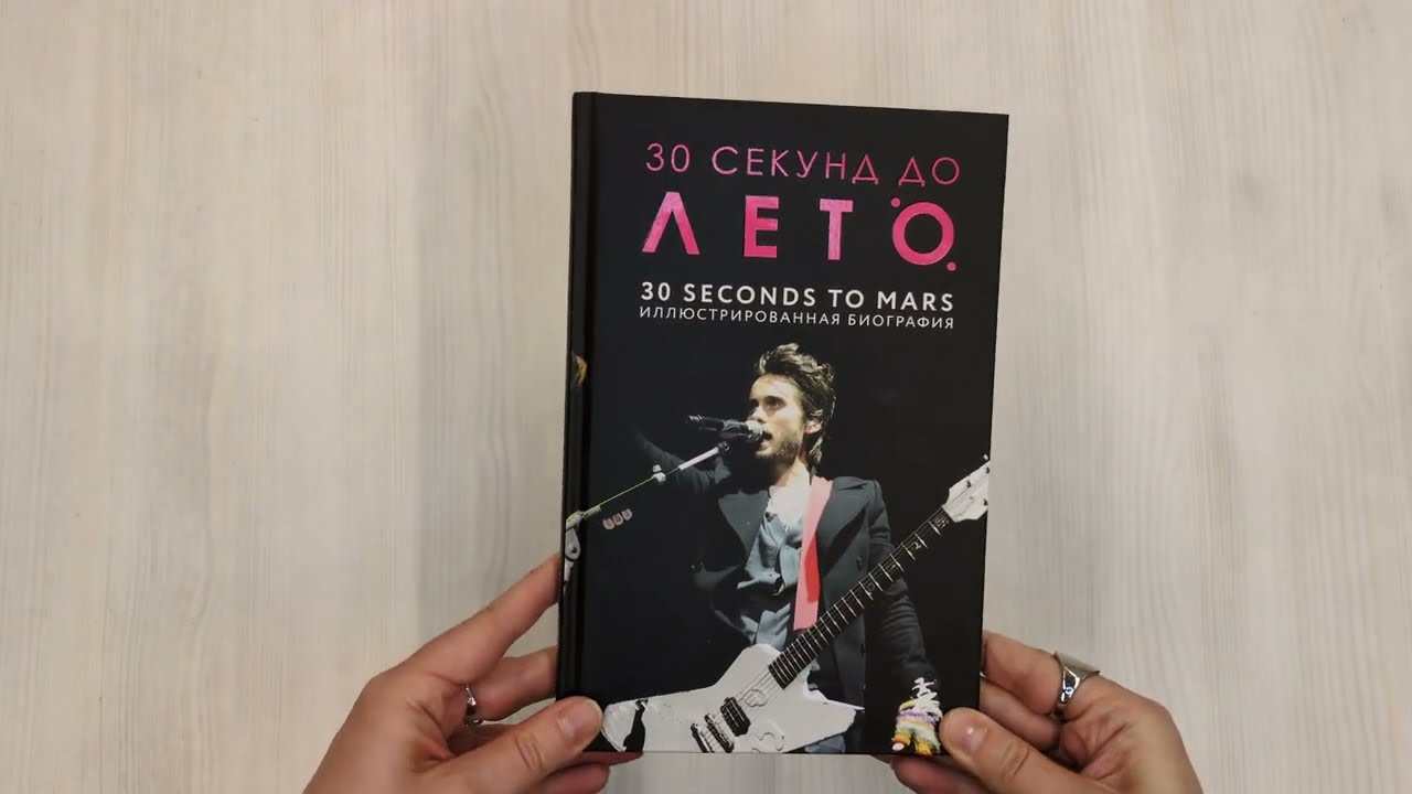 Книга 30 секунд до Лето. 30 seconds to Mars. Иллюстрированная биография (Анна Ахатова) — 3
