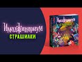 Настольная игра "Имаджинариум. Страшилки" — 2896993 — 3