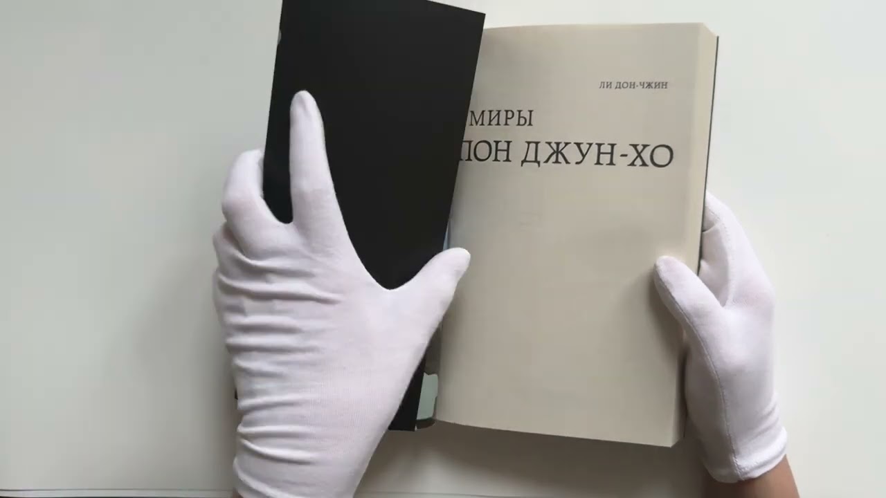 Книга Миры Пон Джун-хо. Культовый режиссер и его работы (Ли Дон-чжин) — 4