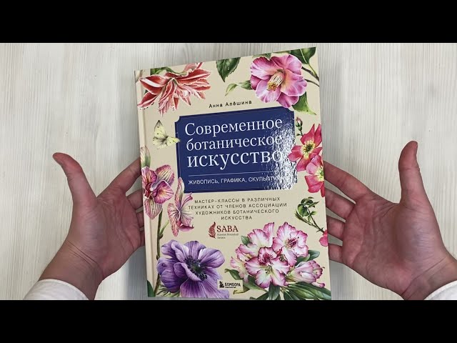 Книга Современное ботаническое искусство. Живопись, графика, скульптура. Мастер-классы в различных техниках от членов ассоциации художников ботанического искусства (Анна Алёшина) — 3