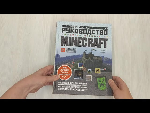 Книга Minecraft. Полное и исчерпывающее руководство. 5-е издание, обновленное и дополненное (Стивен О`Брайен) — 3