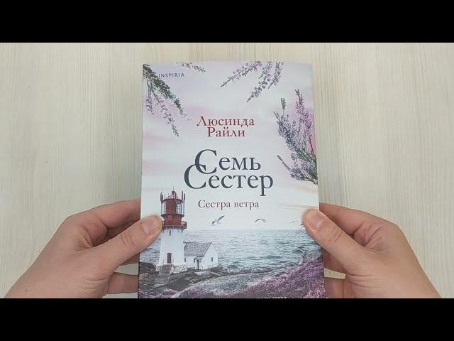 Книга Семь сестер (Люсинда Райли) — 4