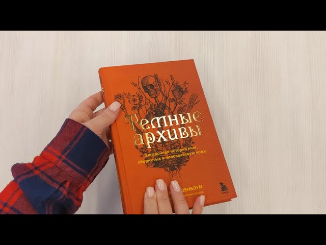 Книга Темные архивы. Загадочная история книг, обернутых в человеческую кожу (Меган Розенблум) — 3