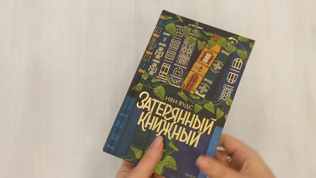 Книга Затерянный книжный (Иви Вудс) — 3