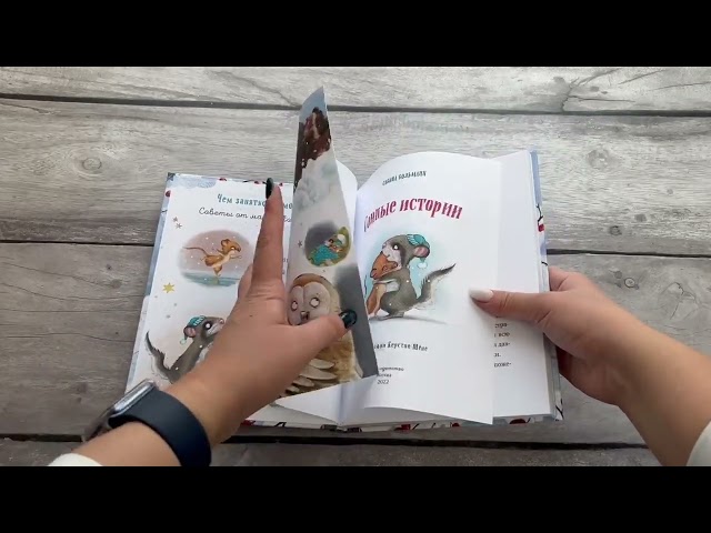 Книга Сонные истории (выпуск 2) (Сабина Больманн) — 3