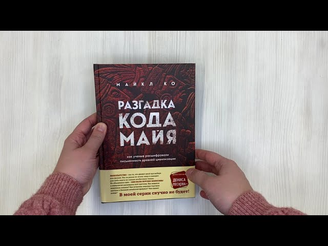 Книга Разгадка кода майя: как ученые расшифровали письменность древней цивилизации (Майкл Ко) — 3