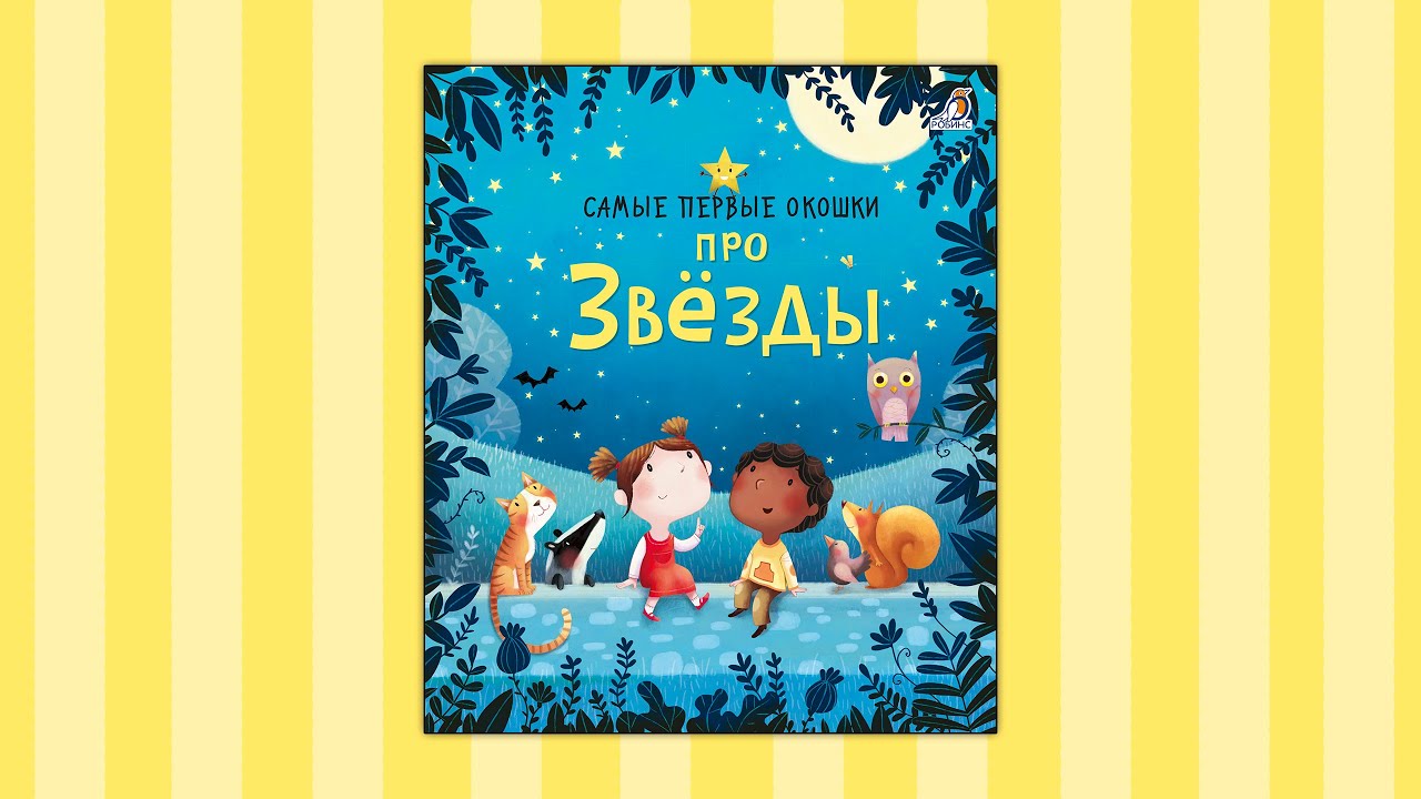 Книга Самые первые окошки. Про звезды (Кэти Дэйнс) — 3