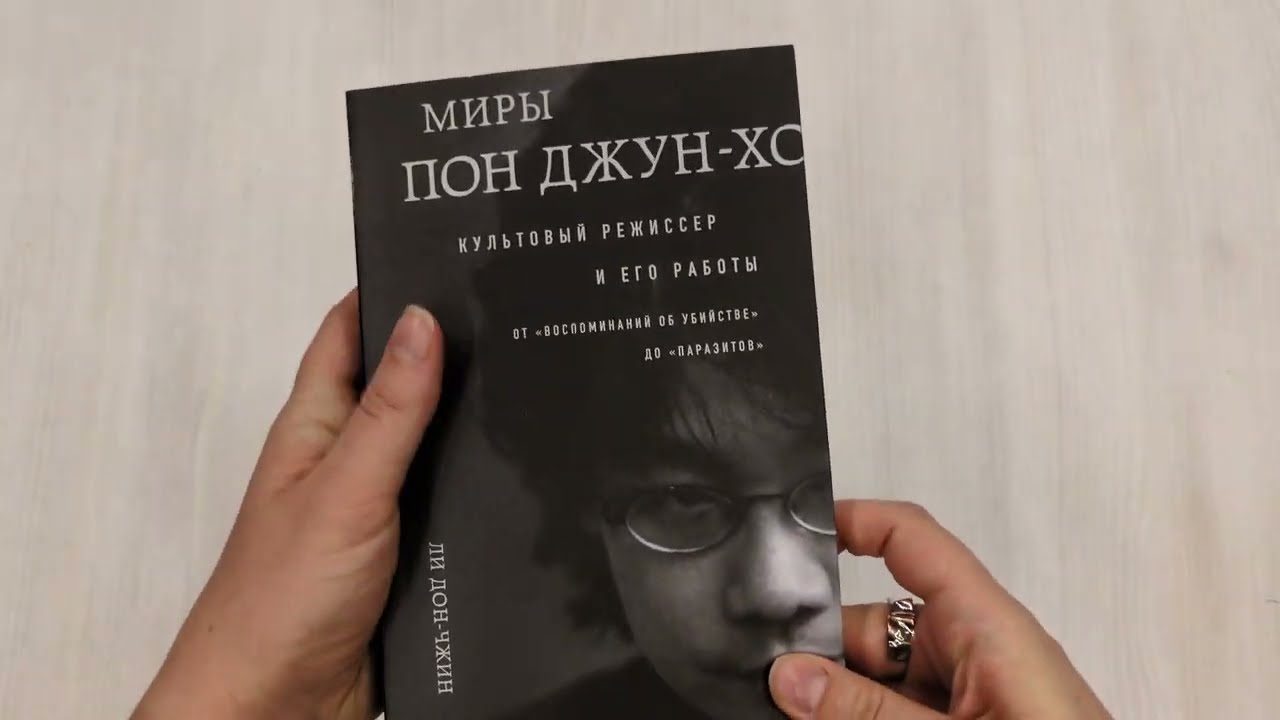 Книга Миры Пон Джун-хо. Культовый режиссер и его работы (Ли Дон-чжин) — 3