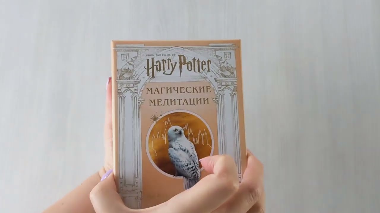 Книга Гарри Поттер. Магические медитации. 64 вдохновляющие карты и буклет-руководство () — 3