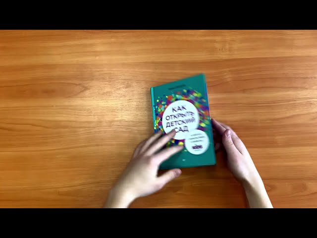 Книга Как открыть детский сад и работать с удовольствием и прибылью (Амина Гамидова) — 3