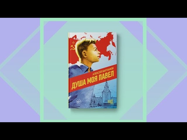 Книга Душа моя Павел (Алексей Варламов) — 4