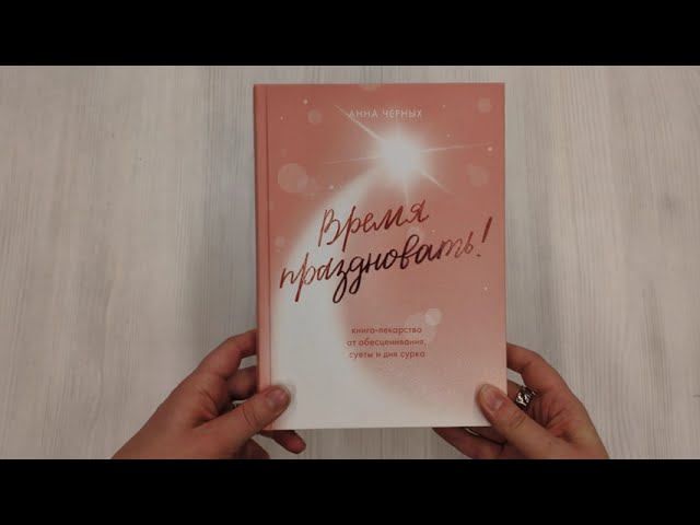 Книга Время праздновать! Книга-лекарство от обесценивания, суеты и "дня сурка" (Анна Черных) — 3