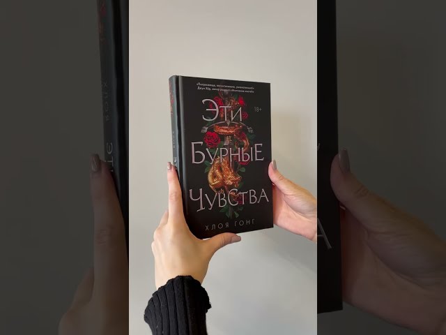 Книга Эти бурные чувства (Хлоя Гонг) — 3