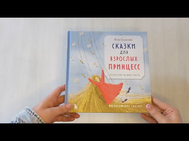 Книга Сказки для взрослых принцесс. Артбук о том, где живет счастье. Философские сказки (Юлия Толмачева) — 3