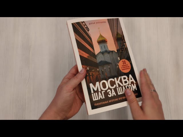 Книга Москва шаг за шагом. Увлекательные авторские прогулки на любой вкус (Дарья Булгакова) — 3