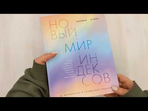Книга Новый мир индексов. Полный справочник по измерениям в демографии, социологии, экономике и других сферах жизни (Андрей Милёхин, Олег Иванов) — 3