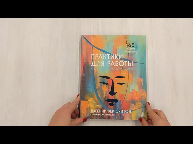 Книга Практики для работы с психологической травмой. 165 инструментов и материалов для эффективной терапии (Дженнифер Суитон) — 3