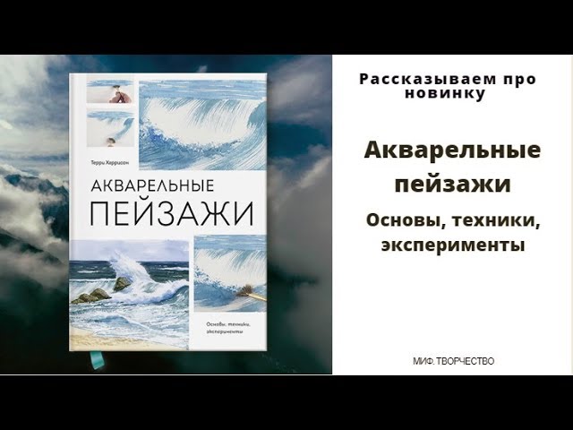 Книга Акварельные пейзажи. Основы, техники, эксперименты (Терри Харрисон) — 3