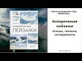 Акварельные пейзажи. Основы, техники, эксперименты — 2635787 — 3