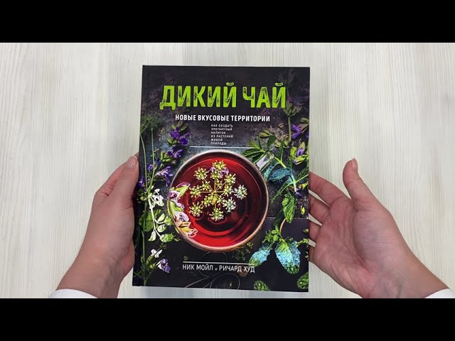Книга Дикий чай. Новые вкусовые территории (фото) (Ник Мойл, Ричард Худ) — 3