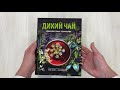 Дикий чай. Новые вкусовые территории (фото) — 2931398 — 3
