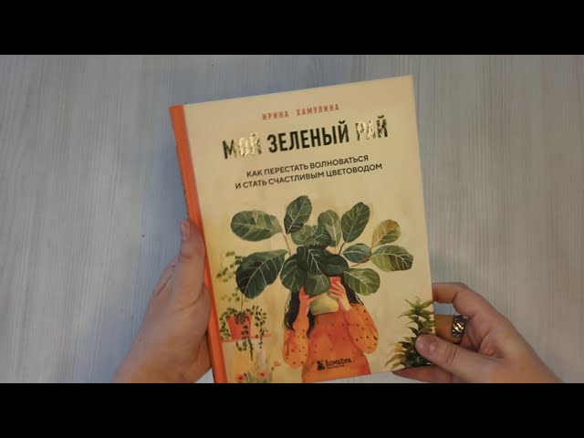 Книга Мой зеленый рай. Как перестать волноваться и стать счастливым цветоводом (Ирина Хамулина) — 3