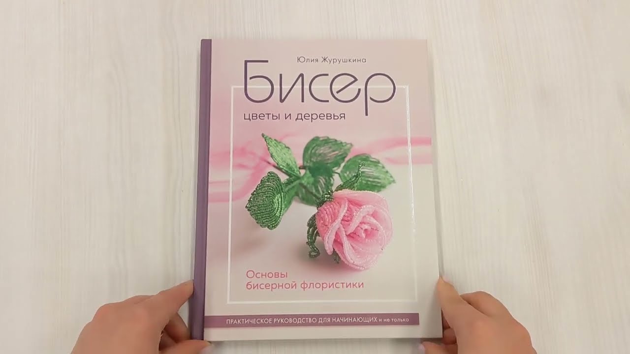 Книга Бисер. Цветы и деревья. Основы бисерной флористики: практическое руководство для начинающих и не только (Юлия Журушкина) — 3