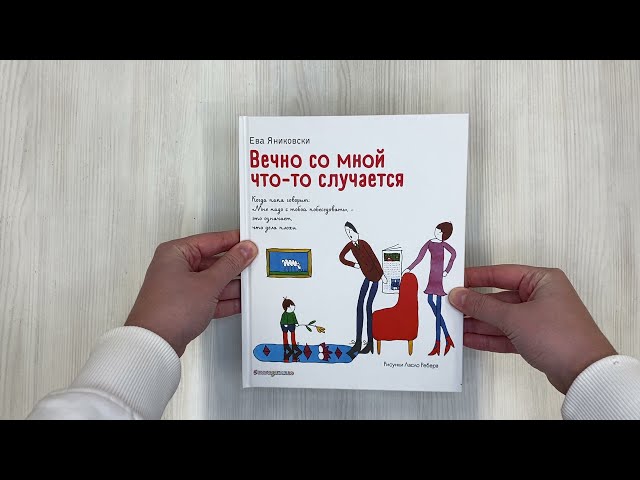 Книга Вечно со мной что-то случается (Ева Яниковски) — 3