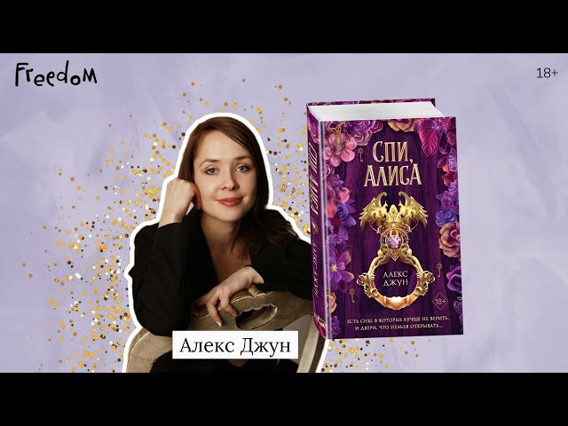 Книга Спи, Алиса (Алекс Джун) — 4