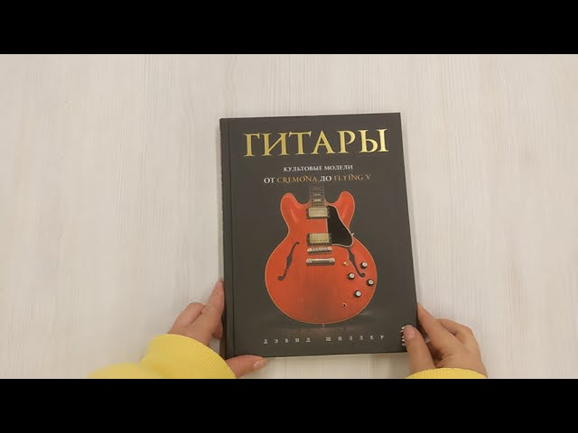 Книга Гитары. Культовые модели от Cremona до Flying V (Дэвид Шиллер) — 3