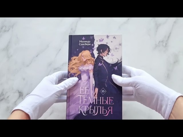 Книга Её темные крылья (Мелинда Солсбери) — 3