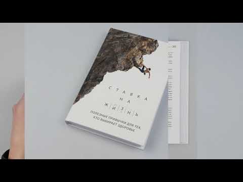 Книга Ставка на жизнь. Полезные привычки для тех, кто выбирает здоровье (А. Монахов) — 3